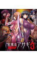 対魔忍アサギ3 初回限定版 メイン画像
