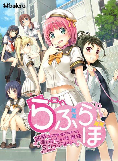 らぶらぼ〜調教なんて興味のなかった俺と彼女の放課後SMラボラトリー〜 メイン画像
