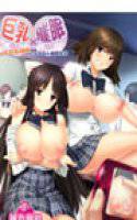 巨乳×催眠-これがホントのJK！ 巨乳姉妹とぷるるん催眠性活- メイン画像
