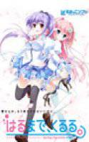 はるまで、くるる。 DL版 メイン画像
