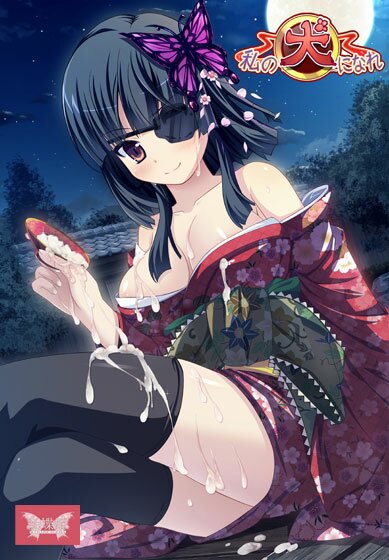 私の犬になれ メイン画像