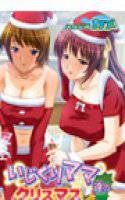 いじくりママたちのクリスマス メイン画像