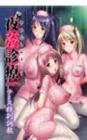夜姦診療カルテ2 ナース特別調教 ダウンロード版 メイン画像