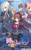 時計仕掛けのレイライン-黄昏時の境界線- 通常版 メイン画像