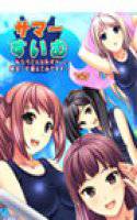 サマー☆すいむっ！〜私たちどんな恥ずかしい練習にも堪えてみせます〜 DL版 メイン画像