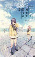 君と彼女と彼女の恋。 メイン画像