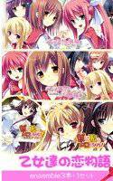 乙女達の恋物語 ensemble3本+1セット メイン画像