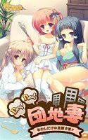 Dang! Dang! 団地妻 わたしだけの旦那さま☆ メイン画像