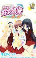 ラブラブオトコの娘寮〜僕を奪いあうオトコの娘（おとうと）とオトコの娘（ネットアイドル） メイン画像