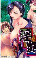 淫艶 〜山里に乱れる手弱女(たおやめ)〜 メイン画像