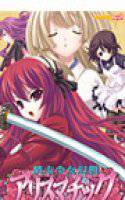 終末少女幻想アリスマチック Win7対応版 メイン画像