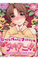 ヌキアニ!! Vol.3 たべごろバストにブッかけて 欲求不満なムッチリ発情お義母さん with Sweet Home メイン画像