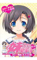 妹CHU☆ #01素直いもうとの章 メイン画像