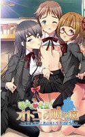 教えて先生!オトコの娘学園 〜イチャラブ!男の娘トライアングル〜 メイン画像