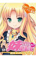 妹CHU☆ ＃02ツンデレいもうとの章 メイン画像