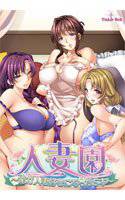 人妻園 〜俺が人妻好きになった5本〜 メイン画像