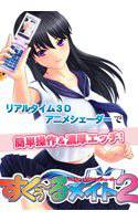 すくぅ〜るメイト2 DL版 メイン画像