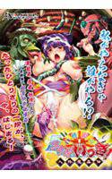 百姓繚乱コナギいっき!〜人外魔姦伝〜 メイン画像