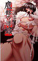 魔館の淫嬢 BestPrice版 メイン画像
