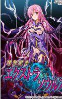 憑依変身エクストラソウルズ メイン画像