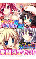 【期間限定 ももいろぜったいぱっく】 ももいろ性癖開放宣言 × ぜったい絶頂バリュー版 メイン画像