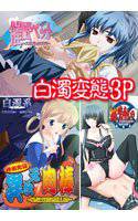 白濁変態3P メイン画像