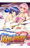 双性の姫君〜ふたなり姉妹と魔王の求愛〜 メイン画像