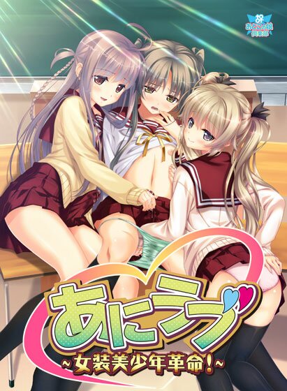 おとこの娘倶楽部