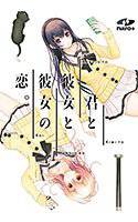 君と彼女と彼女の恋。 メイン画像