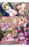 ニセ教祖&最凶魔法少女アリナ&凌辱アイドル牝奴隷 〜被虐の特別レッスン〜パック