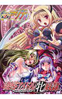 最凶魔法少女アリナ＆凌辱アイドル牝奴隷 〜被虐の特別レッスン〜パック メイン画像