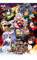 三極姫〜乱世、天下三分の計〜【新装版】［ユニコーンエーセレクション］ メイン画像