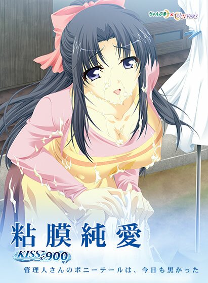 粘膜純愛 KISS×900 管理人さんのポニーテールは、今日も黒かった メイン画像