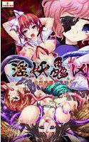 【数量限定】淫妖蟲 凶 〜凌触病棟退魔録〜 DMMオリジナル描き下ろしおっぱいマウスパッド付 メイン画像