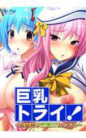 巨乳トライ!-短期集中乳揉みレッスン- 廉価版 メイン画像