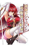 姫騎士シャロンと異世界の勇者 メイン画像
