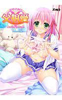 父娘愛（おやこあい） 〜いけない子作り2〜 メイン画像