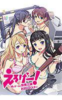 えろげー！〜Hもゲームも開発三昧〜（HDリマスター） メイン画像