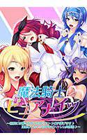 魔法騎士ピュアナイツ〜巨根には勝てなかったのオトメの穴捧げます♪正義のヒロインは孕ませハーレム肉便器♪〜 メイン画像