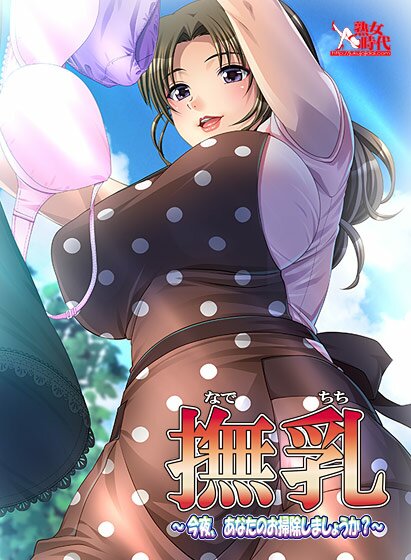 熟女時代