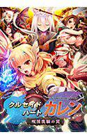 クルセイドハートカレン 〜呪淫洗脳の罠〜【オンラインゲーム特典付き】 メイン画像