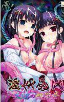 淫妖蟲 凶 久遠の姫巫女 メイン画像