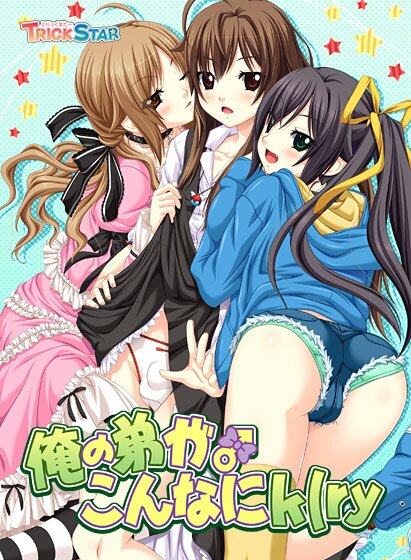 俺の弟がこんなにk（ry メイン画像