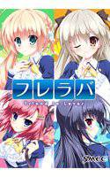 フレラバ 〜Friend to Lover〜 メイン画像