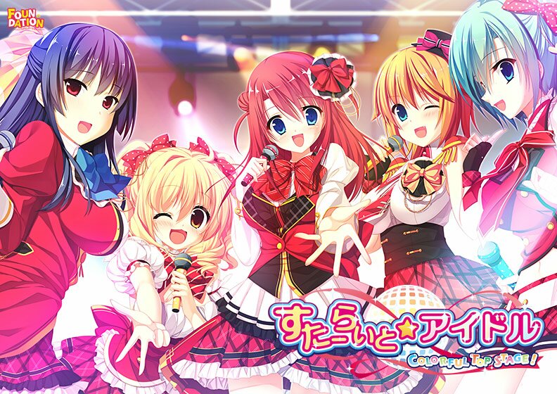 すたーらいと☆アイドル -COLORFUL TOP STAGE！- メイン画像