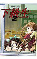 下級生2 メイン画像