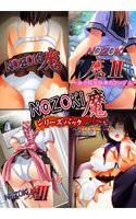 NOZOKI魔シリーズパック メイン画像