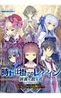 【期間限定】時計仕掛けのレイライン-朝霧に散る花- ドラマCD同梱Ver. メイン画像