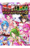 黙示録外伝-わたしの勇者は多重神格者-トリプルパックvol2 メイン画像