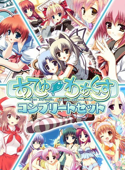 あてゅ・わぁくす